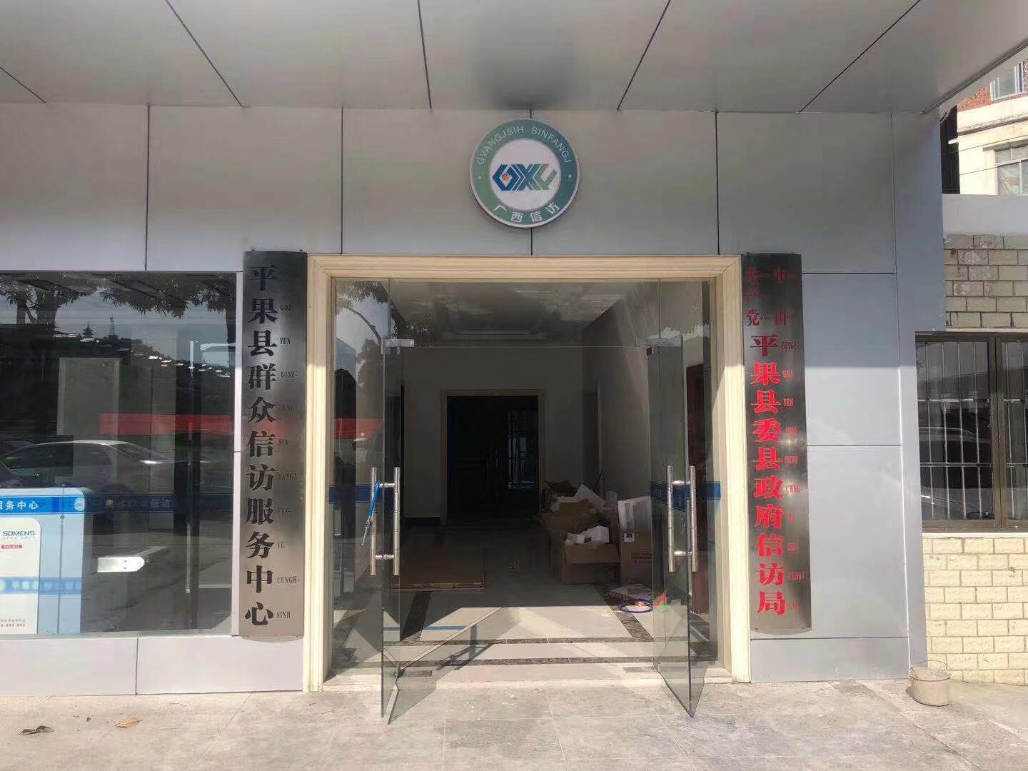k8.com安检机安检门等安检设备在平果县群众信访服务中心投入使用